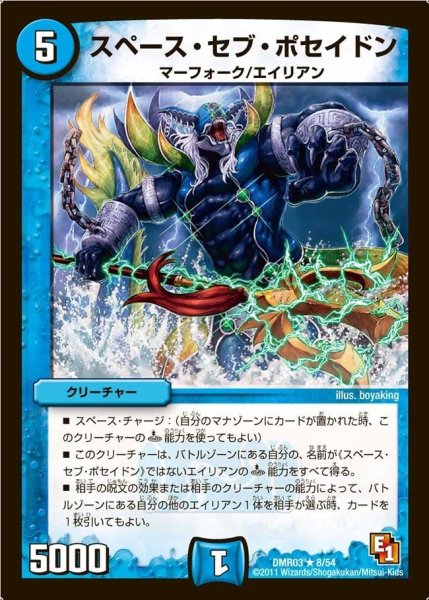 画像1: 【ガイアール・ビクトリー】スペース・セブ・ポセイドン DMR03_8/54 (1)
