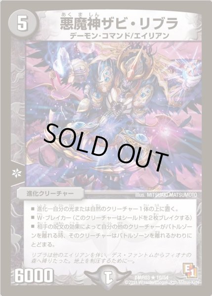 画像1: 【ガイアール・ビクトリー】悪魔神ザビ・リブラ DMR03_10/54 (1)