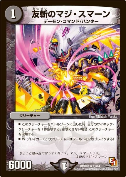画像1: 【ガイアール・ビクトリー】友斬のマジ・スマーン DMR03_11/54 (1)