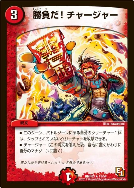 画像1: 【ガイアール・ビクトリー】勝負だ!チャージャー DMR03_13/54 (1)