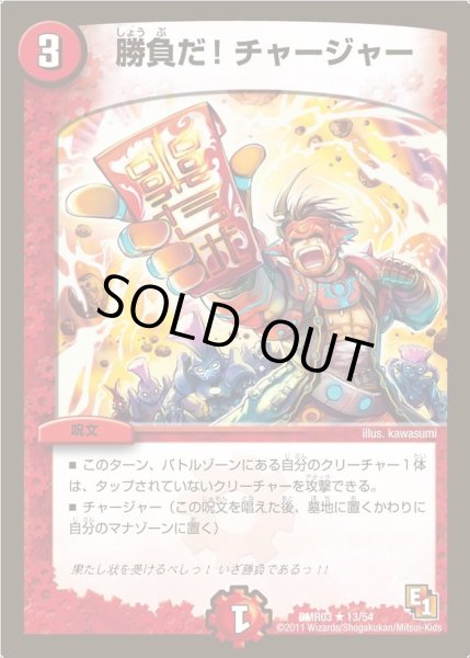 画像1: 【ガイアール・ビクトリー】勝負だ!チャージャー DMR03_13/54 (1)