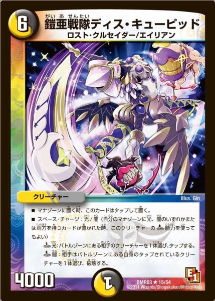 画像1: 【ガイアール・ビクトリー】鎧亜戦隊ディス・キューピッド DMR03_15/54 (1)