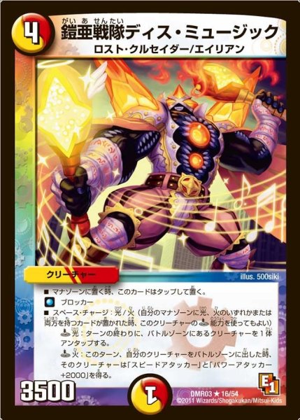 画像1: 【ガイアール・ビクトリー】鎧亜戦隊ディス・ミュージック DMR03_16/54 (1)