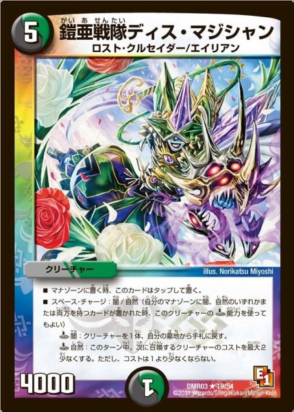 画像1: 【ガイアール・ビクトリー】鎧亜戦隊ディス・マジシャン DMR03_19/54 (1)