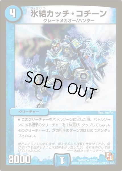画像1: 【ガイアール・ビクトリー】氷結カッチ・コチーン DMR03_22/54 (1)