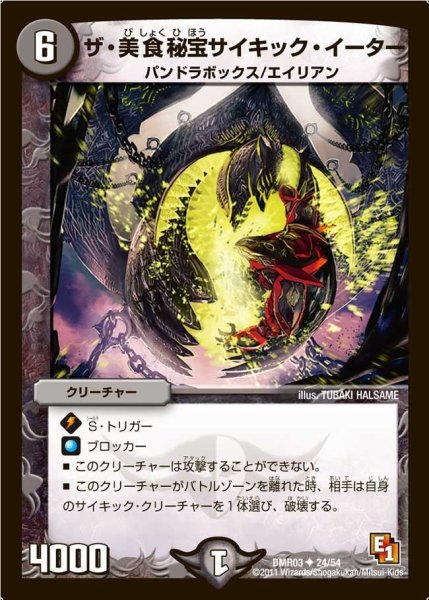 画像1: 【ガイアール・ビクトリー】ザ・美食秘宝サイキック・イーター DMR03_24/54 (1)