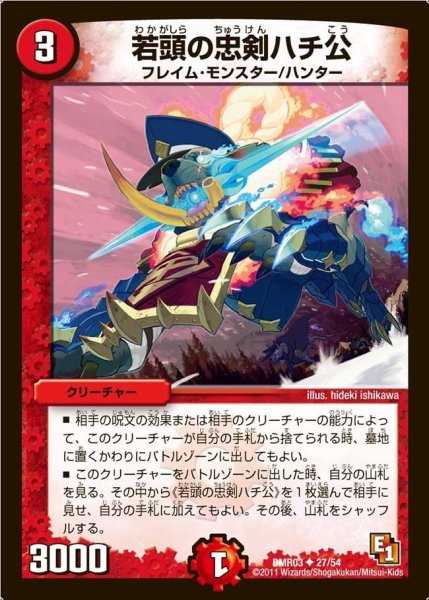 画像1: 【ガイアール・ビクトリー】若頭の忠剣ハチ公 DMR03_27/54 (1)