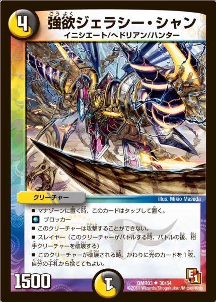画像1: 【ガイアール・ビクトリー】強欲ジェラシー・シャン DMR03_30/54 (1)