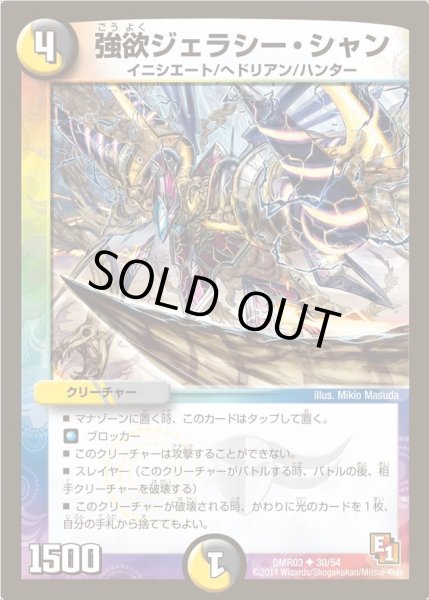 画像1: 【ガイアール・ビクトリー】強欲ジェラシー・シャン DMR03_30/54 (1)
