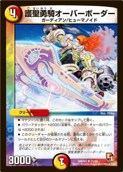 画像1: 【ガイアール・ビクトリー】護聖勇騎オーバーボーダー DMR03_31/54 (1)