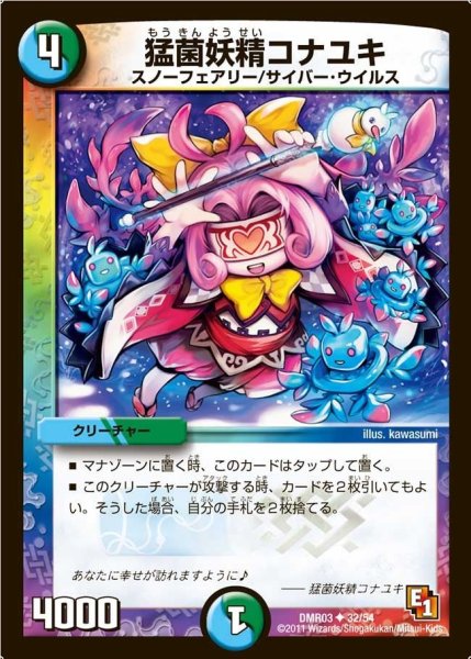 画像1: 【ガイアール・ビクトリー】猛菌妖精コナユキ DMR03_32/54 (1)