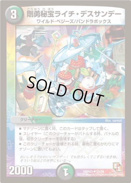 画像1: 【ガイアール・ビクトリー】剛勇秘宝ライチ・デスサンデー DMR03_33/54 (1)