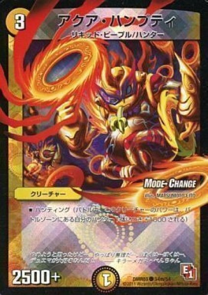 画像1: 【E1 ガイアール・ビクトリー】アクア・ハンプティ DMR03_34m/54 (1)