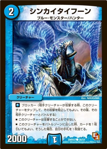 画像1: 【ガイアール・ビクトリー】シンカイタイフーン DMR03_38/54 (1)