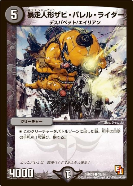 画像1: 【ガイアール・ビクトリー】暴走人形ザビ・バレル・ライダー DMR03_39/54 (1)