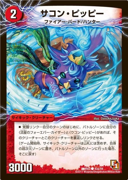 画像1: 【ガイアール・ビクトリー】サコン・ピッピー/星龍王ガイアール・リュウセイドラゴン DMR03_43/54 (1)