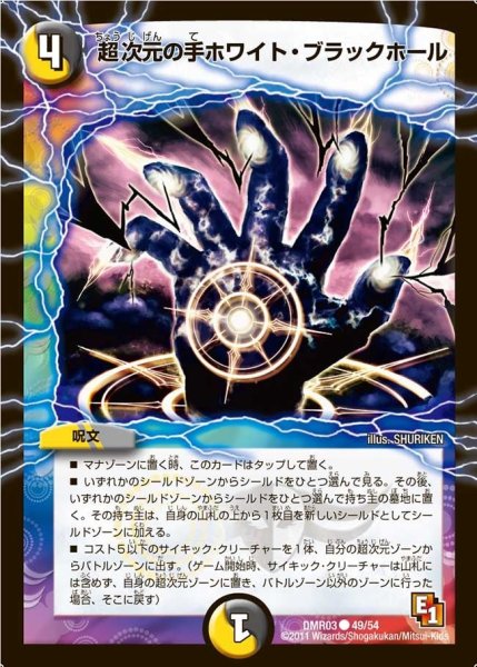 画像1: 【ガイアール・ビクトリー】超次元の手ホワイト・ブラックホール DMR03_49/54 (1)