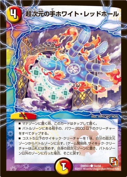 画像1: 【ガイアール・ビクトリー】超次元の手ホワイト・レッドホール DMR03_50/54 (1)