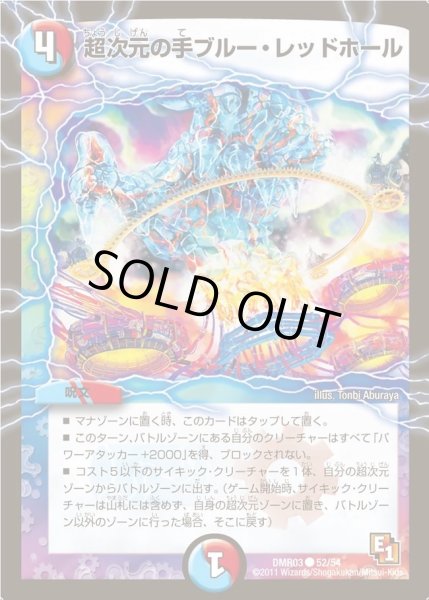 画像1: 【ガイアール・ビクトリー】超次元の手ブルー・レッドホール DMR03_52/54 (1)