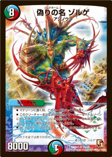 画像1: 【ガイアール・ビクトリー】偽りの名ゾルゲ DMR03_S5/S5 (1)