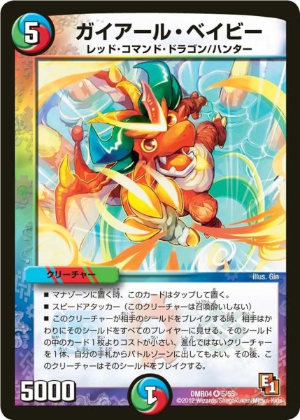 画像1: 【ライジング・ホープ】ガイアール・ベイビー DMR04_5/55 (1)