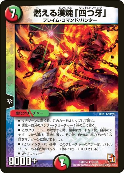 画像1: 【ライジング・ホープ】燃える漢魂「四つ牙」 DMR04_13/55 (1)