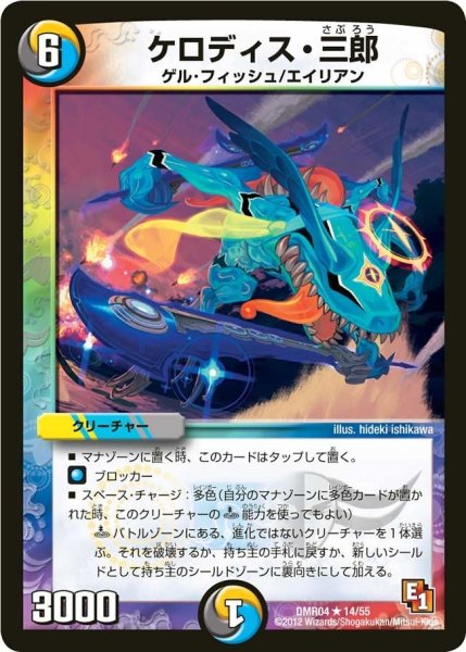 画像1: 【ライジング・ホープ】ケロディス・三郎 DMR04_14/55 (1)
