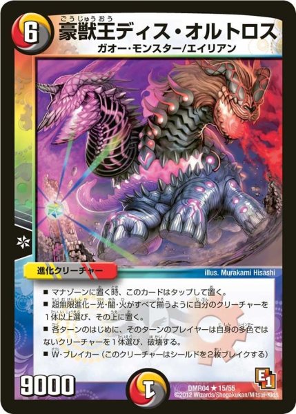 画像1: 【E1ライジング・ホープ】豪獣王ディス・オルトロス DMR04_15/55 (1)