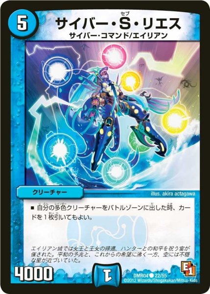 画像1: 【E1ライジング・ホープ】サイバー・S・リエス DMR04_22/55 (1)