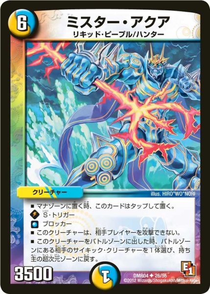 画像1: 【E1ライジング・ホープ】ミスター・アクア DMR04_26/55 (1)