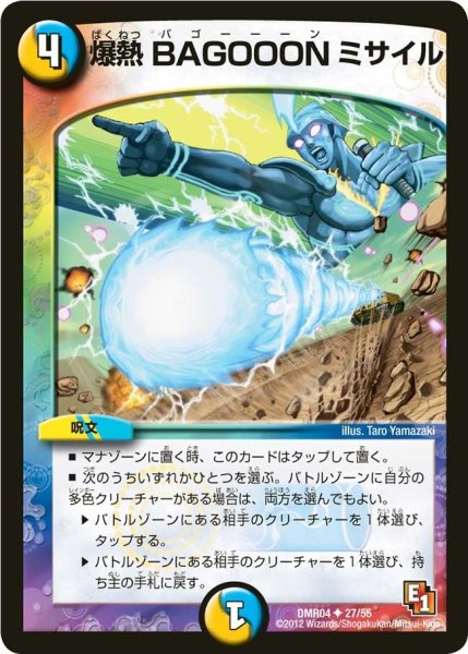 画像1: 【E1ライジング・ホープ】爆熱BAGOOONミサイル DMR04_27/55 (1)