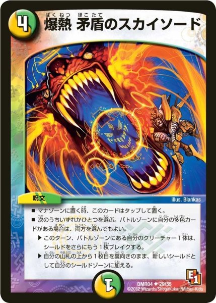 画像1: 【ライジング・ホープ】爆熱矛盾のスカイソード DMR04_29/55 (1)