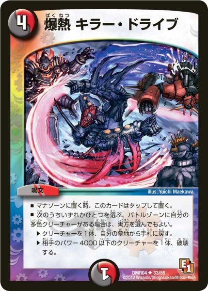 画像1: 【E1ライジング・ホープ】爆熱キラー・ドライブ DMR04_33/55 (1)