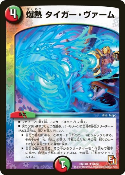 画像1: 【E1ライジング・ホープ】爆熱タイガー・ヴァーム DMR04_34/55 (1)