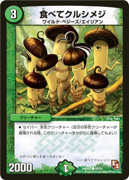 画像1: 【E1ライジング・ホープ】食べてクルシメジ DMR04_44/55 (1)