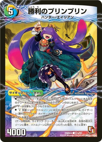画像1: 【E1ライジング・ホープ】勝利のプリンプリン/唯我独尊ガイアール・オレドラゴン DMR04_51a/55 (1)