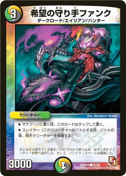 画像1: 【E1ライジング・ホープ】希望の守り手ファンク DMR04_52/55 (1)