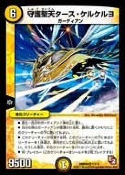 画像1: 【ゴールデン・エイジ】守護聖天タース・ケルケルヨ DMR05_1/110 (1)