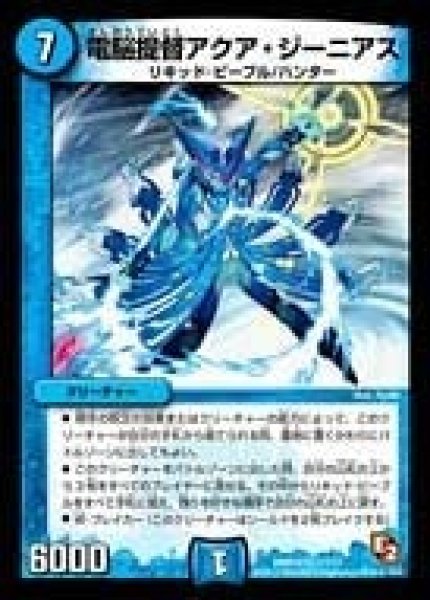 画像1: 【ゴールデン・エイジ】電脳提督アクア・ジーニアス DMR05_3/110 (1)