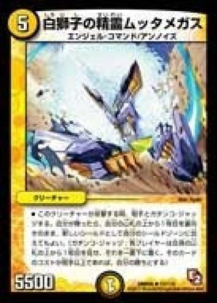 画像1: 【ゴールデン・エイジ】白獅子の精霊ムッタメガス DMR05_12/110 (1)