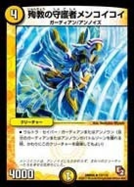 画像1: 【ゴールデン・エイジ】殉教の守護者メンコイコイ DMR05_13/110 (1)