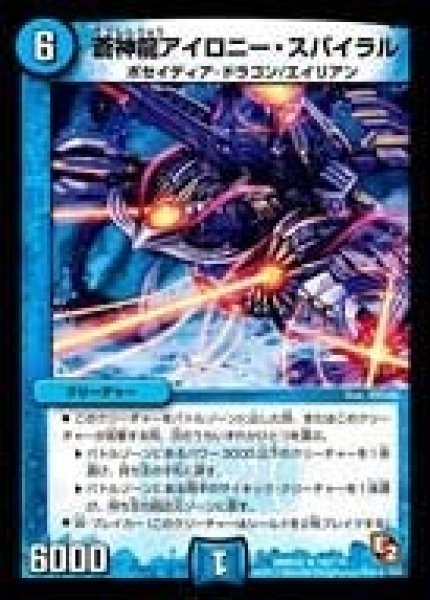 画像1: 【ゴールデン・エイジ】蒼神龍アイロニー・スパイラル DMR05_18/110 (1)