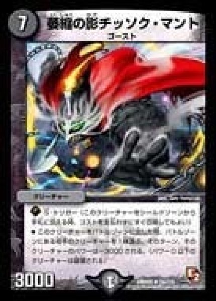 画像1: 【ゴールデン・エイジ】萎縮の影チッソク・マント DMR05_24/110 (1)