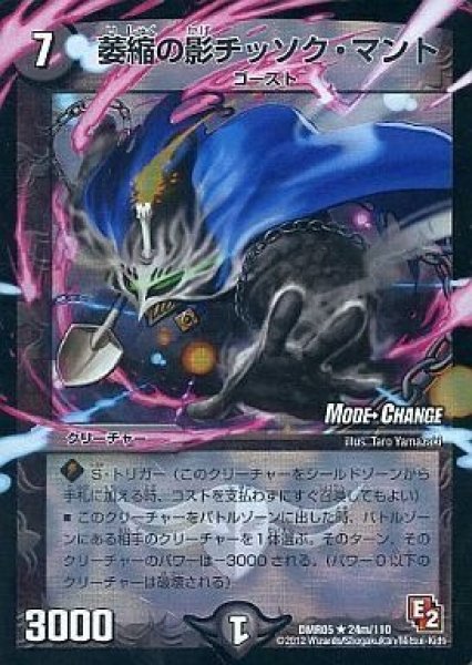 画像1: 【E2 ゴールデン・エイジ】萎縮の影チッソク・マント DMR05_24m/110 (1)