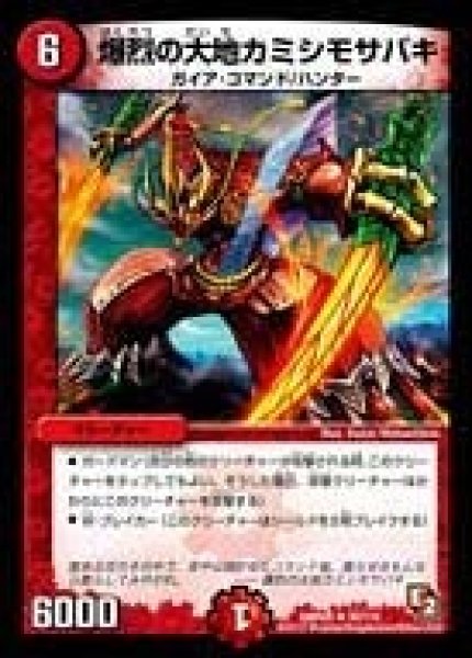 画像1: 【ゴールデン・エイジ】爆烈の大地カミシモサバキ DMR05_30/110 (1)