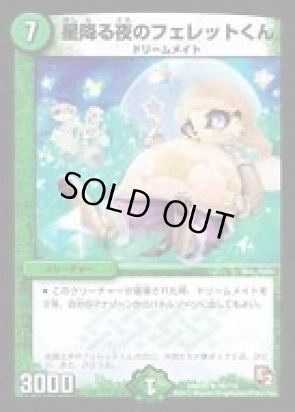 画像1: 【ゴールデン・エイジ】星降る夜のフェレットくん DMR05_35/110 (1)