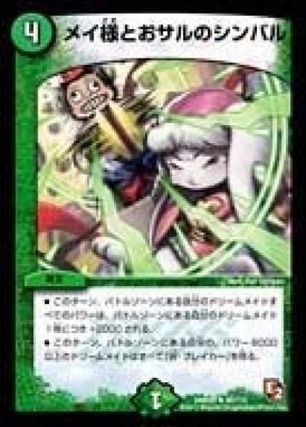 画像1: 【ゴールデン・エイジ】メイ様とおサルのシンバル DMR05_40/110 (1)