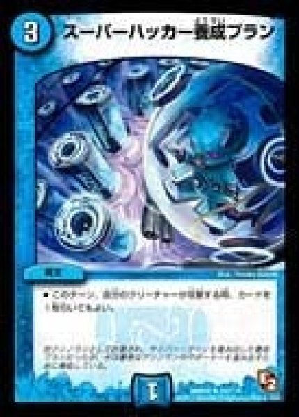 画像1: 【ゴールデン・エイジ】スーパーハッカー養成プラン DMR05_52/110 (1)