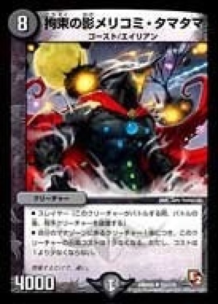 画像1: 【ゴールデン・エイジ】拘束の影メリコミ・タマタマ DMR05_53/110 (1)