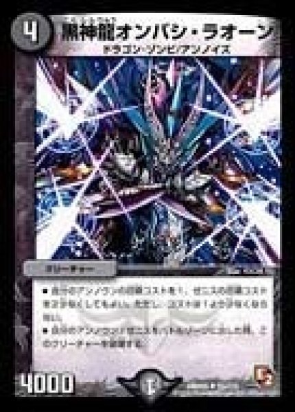 画像1: 【ゴールデン・エイジ】黒神龍オンバシ・ラオーン DMR05_55/110 (1)